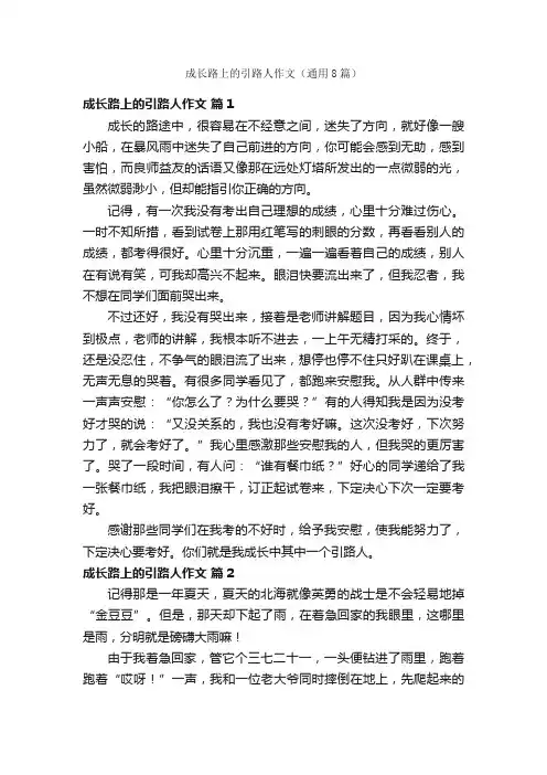 成长路上的引路人作文（通用8篇）