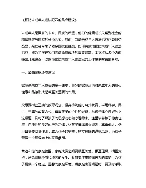预防未成年人违法犯罪的几点建议