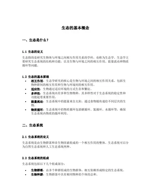 生态的基本概念