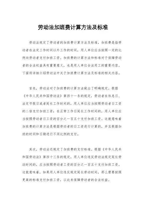 劳动法加班费计算方法及标准