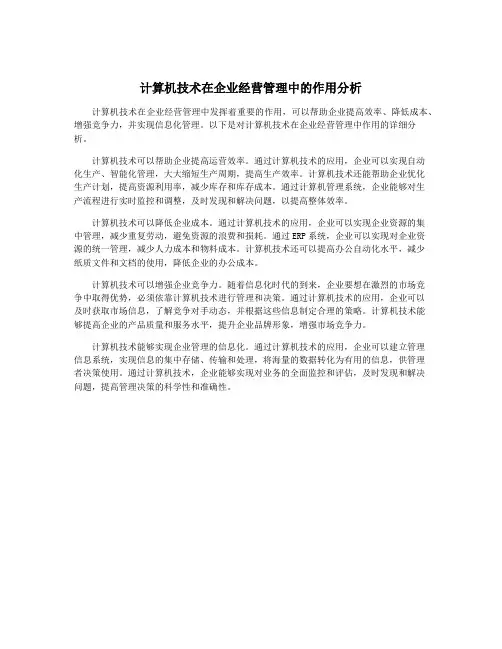计算机技术在企业经营管理中的作用分析
