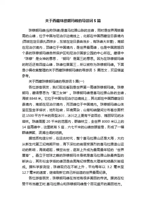 关于西藏珠穆朗玛峰的导游词5篇