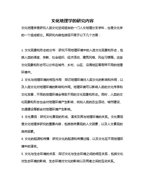 文化地理学的研究内容