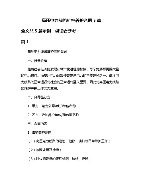 高压电力线路维护养护合同5篇