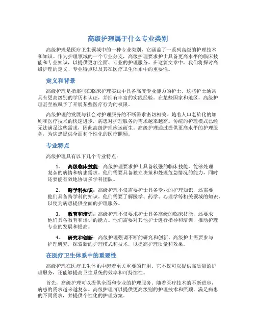 高级护理属于什么专业类别