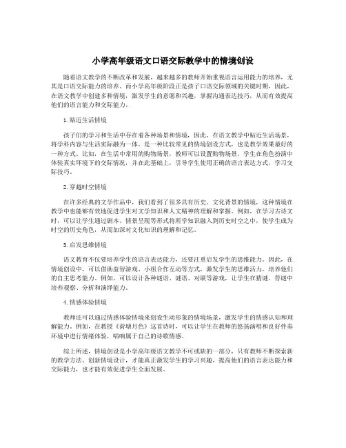 小学高年级语文口语交际教学中的情境创设