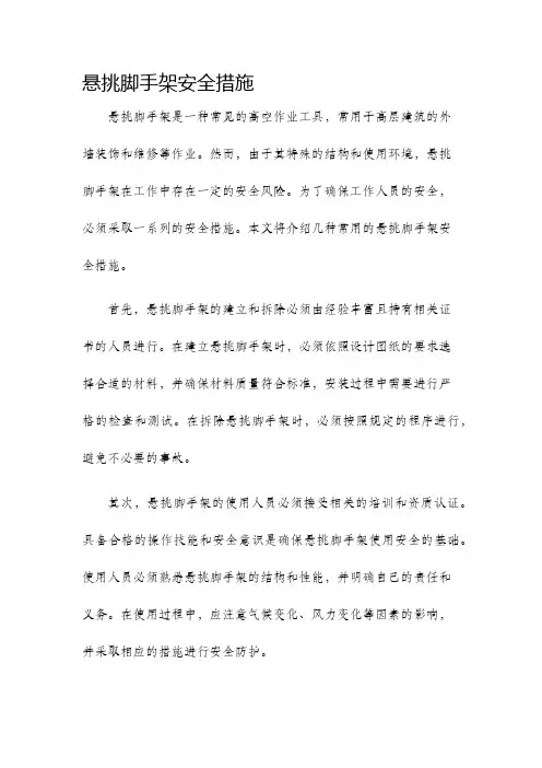 悬挑脚手架安全措施