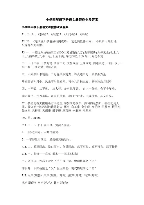 小学四年级下册语文暑假作业及答案
