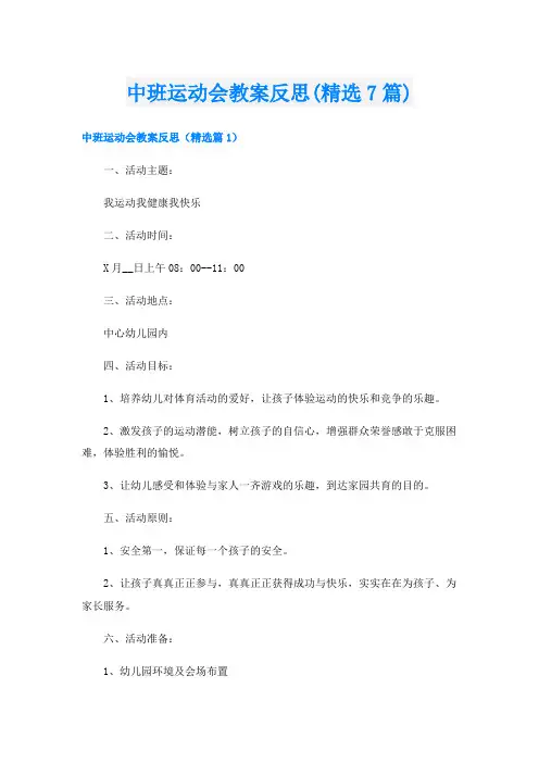 中班运动会教案反思(精选7篇)