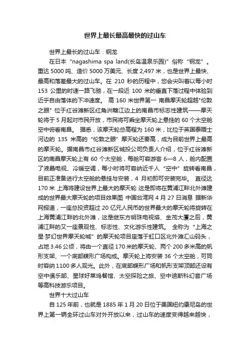 世界上最长最高最快的过山车