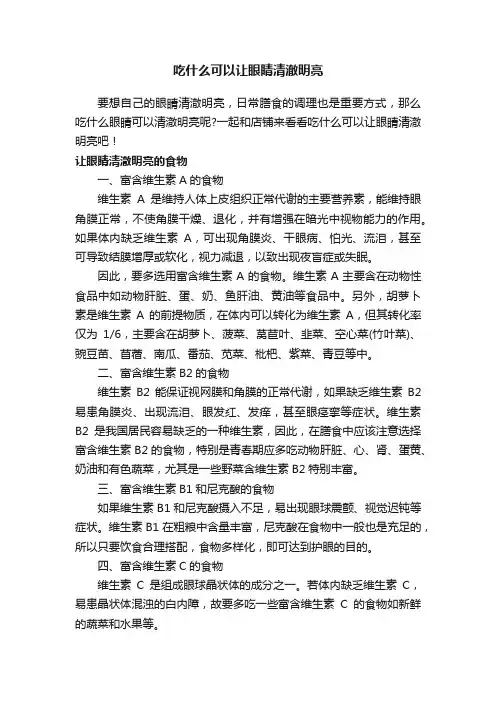 吃什么可以让眼睛清澈明亮
