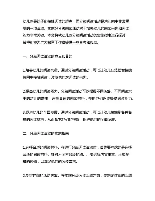 幼儿园分级阅读活动实施指南 幼儿园阅读活动