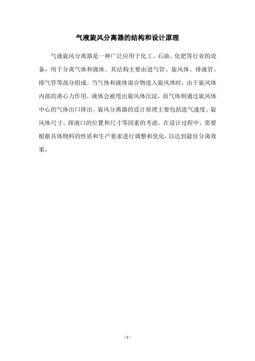 气液旋风分离器的结构和设计原理