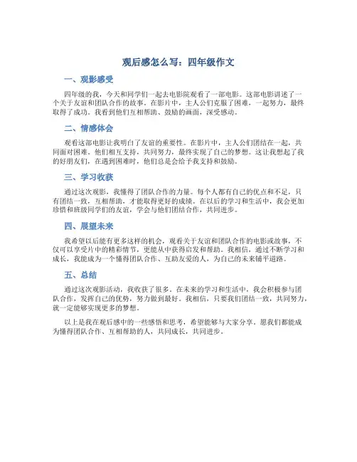 观后感怎么写四年级800字以上作文