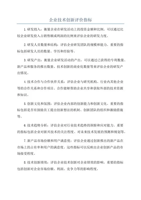 企业技术创新评价指标