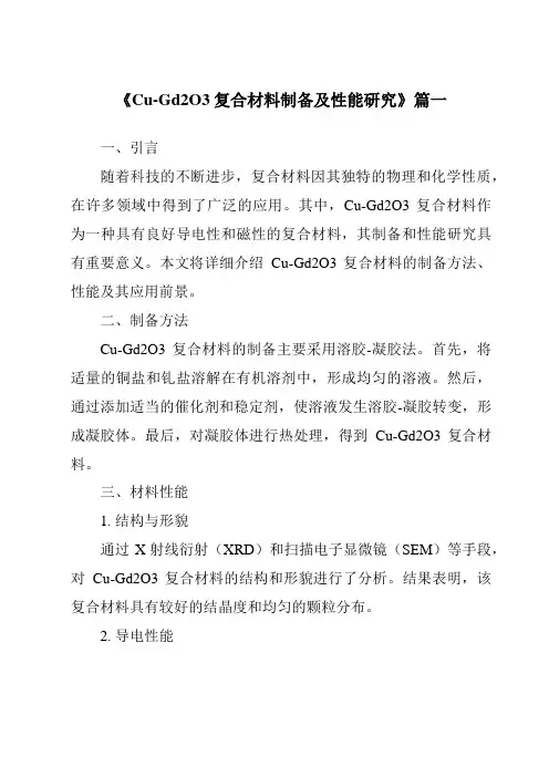《2024年Cu-Gd2O3复合材料制备及性能研究》范文