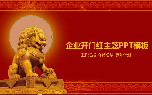 企业开门红主题PPT模板