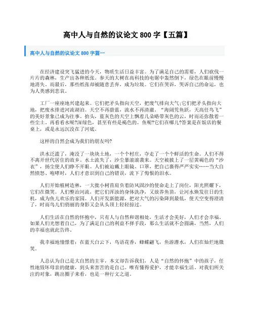 高中人与自然的议论文800字【五篇】