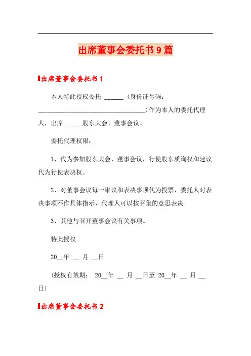 出席董事会委托书9篇