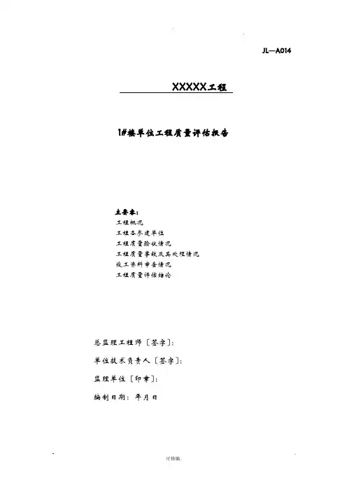 建筑工程质量评价实施报告范本