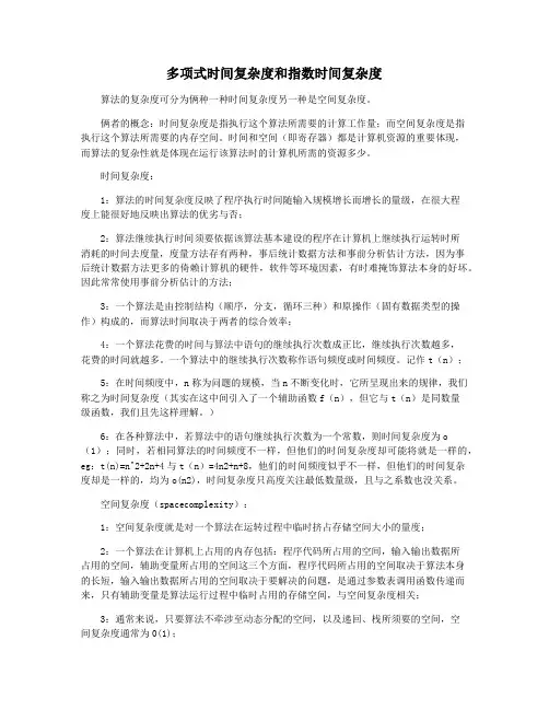 多项式时间复杂度和指数时间复杂度