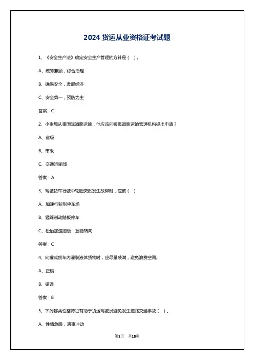 2024货运从业资格证考试题