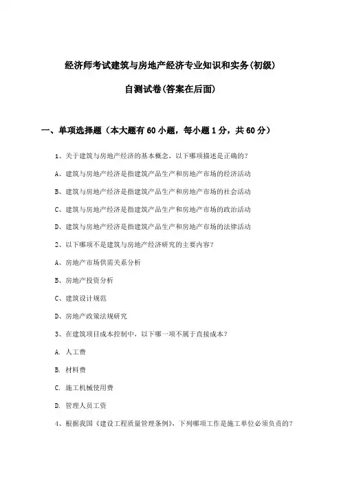 建筑与房地产经济专业知识和实务经济师考试(初级)试卷与参考答案