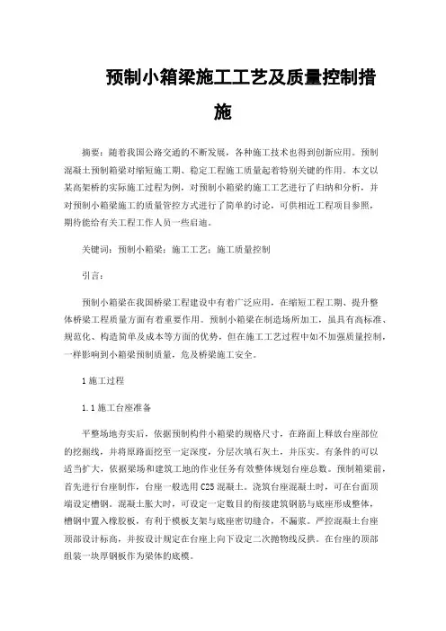 预制小箱梁施工工艺及质量控制措施