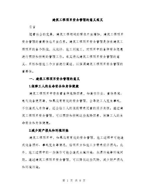 建筑工程项目安全管理的意义范文