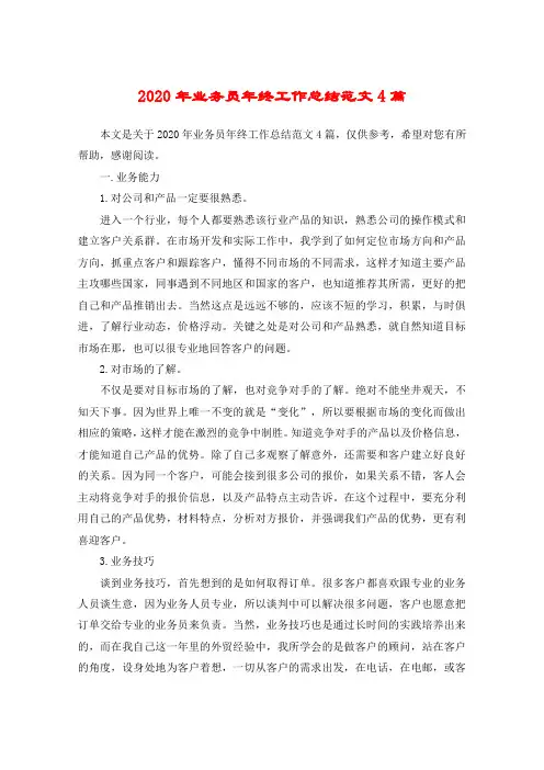 2020年业务员年终工作总结范文4篇