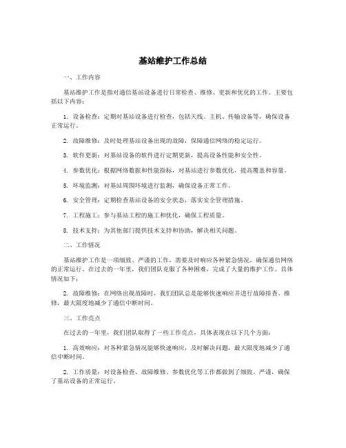 基站维护工作总结