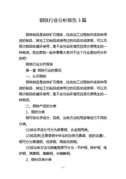 钢铁行业分析报告3篇
