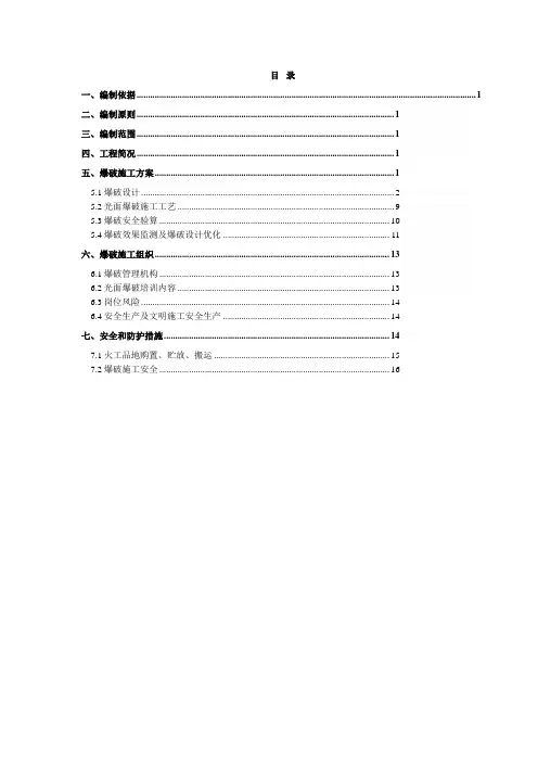 隧道光面爆破专项施工方案