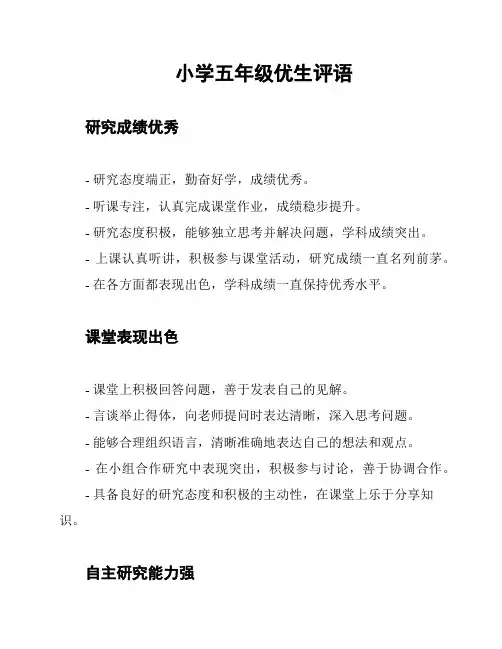 小学五年级优生评语