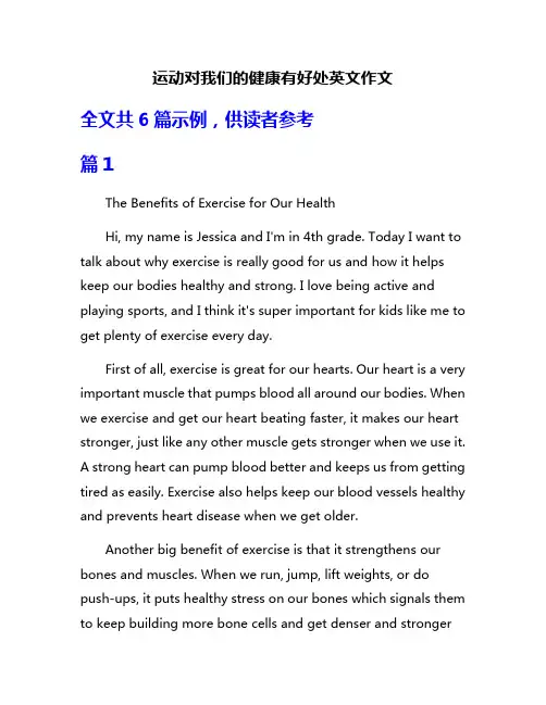 运动对我们的健康有好处英文作文