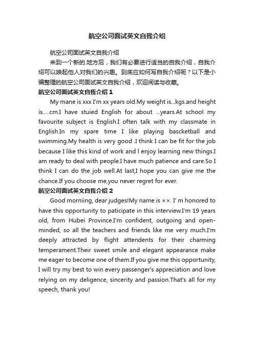 航空公司面试英文自我介绍