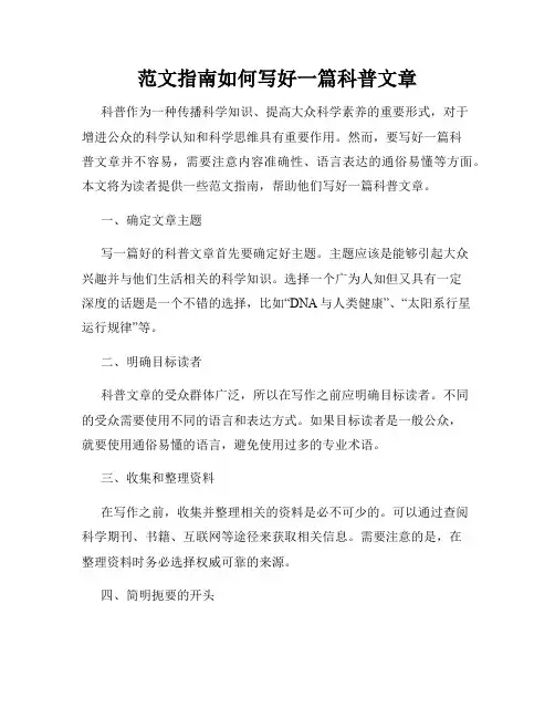 范文指南如何写好一篇科普文章
