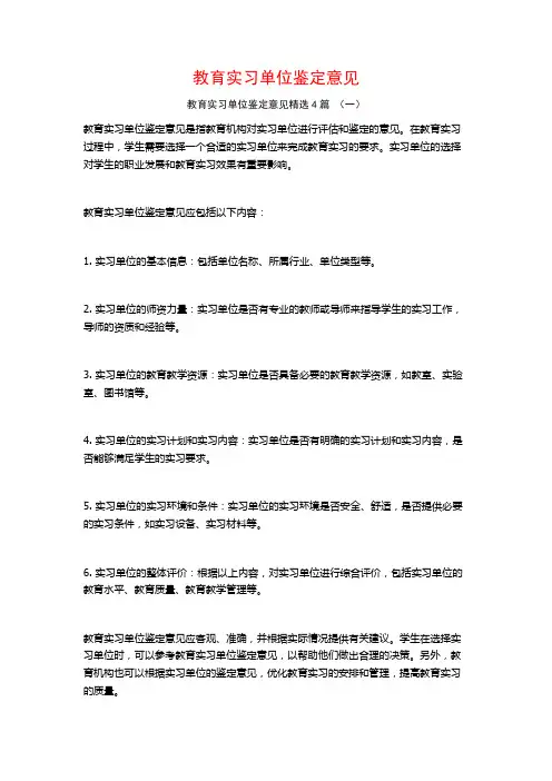 教育实习单位鉴定意见4篇