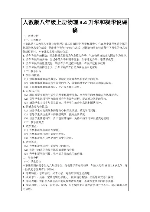 人教版八年级上册物理3.4升华和凝华说课稿