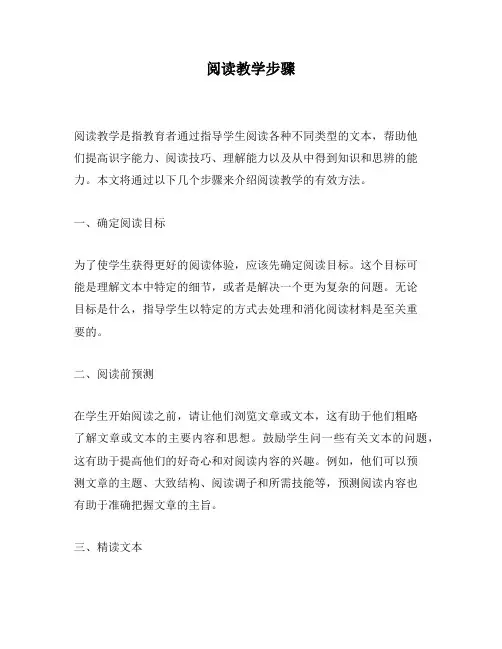 阅读教学步骤