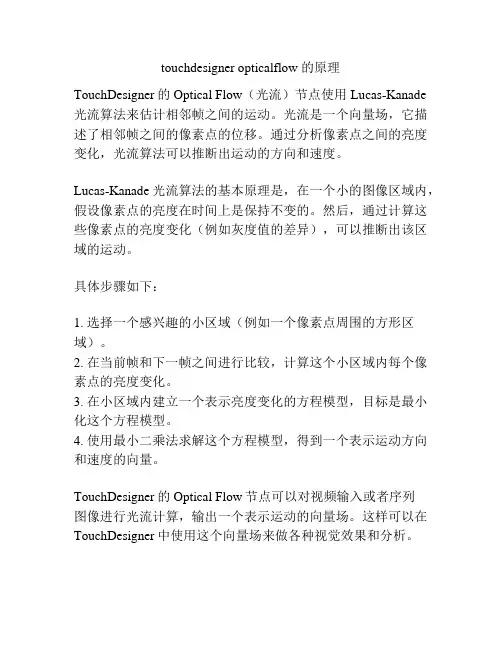 touchdesigner opticalflow 的原理