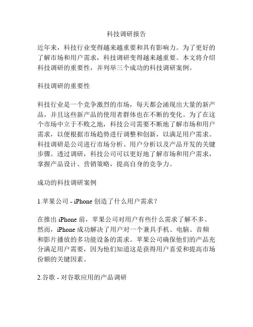科技调研报告