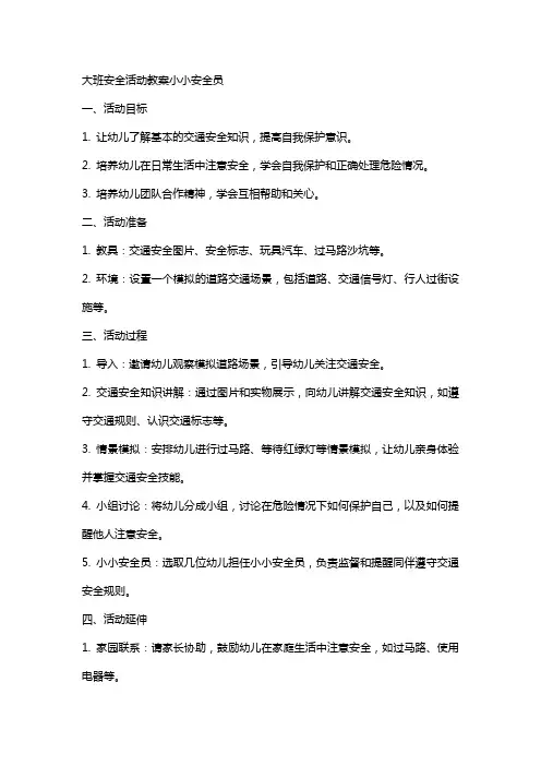 大班安全活动教案小小安全员