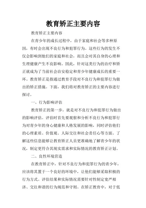 教育矫正主要内容