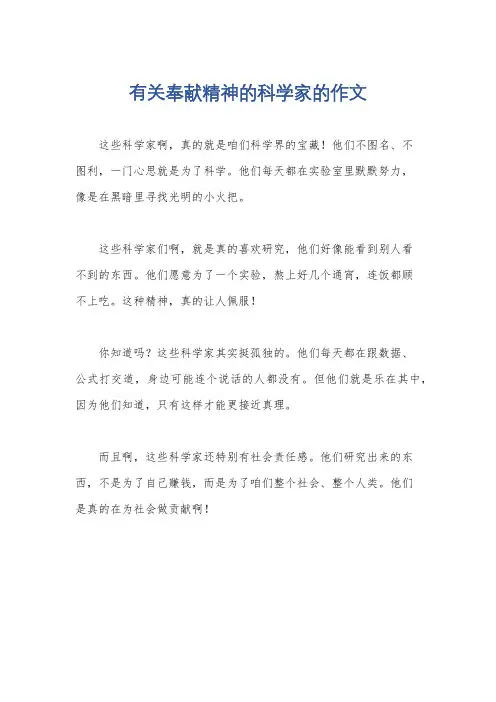有关奉献精神的科学家的作文