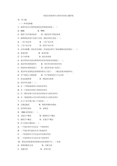 国民经济核算学习指导各章练习题答案 2
