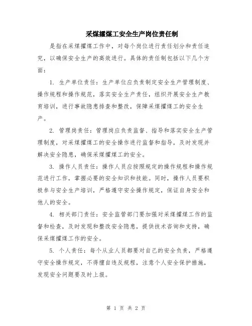 采煤攉煤工安全生产岗位责任制