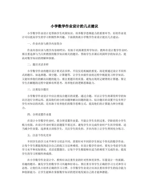 小学数学作业设计的几点建议