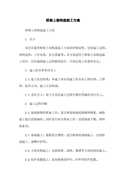 桥梁上部构造施工方案
