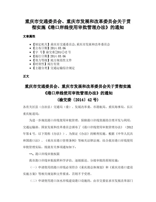 重庆市交通委员会、重庆市发展和改革委员会关于贯彻实施《港口岸线使用审批管理办法》的通知